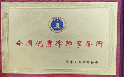 全国优秀律师事务所