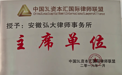 主席单位