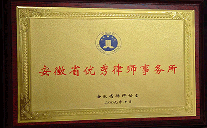 安徽省优秀律师事务所