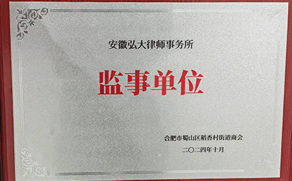 监事单位