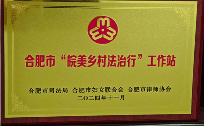 合肥市“皖美乡村法治行”工作站