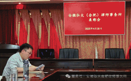 安徽弘大（合肥）律师事务所表彰大会圆满落幕