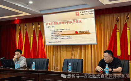安徽弘大（合肥）律师事务所成功举办“刑事辩护交流会”主题活动