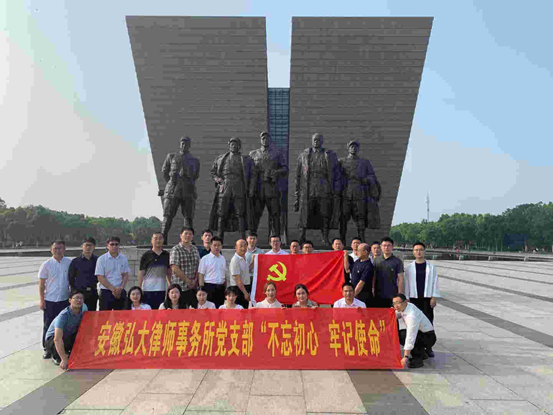 安徽弘大律师事务所庆祝中国共产党成立99周年党建活动