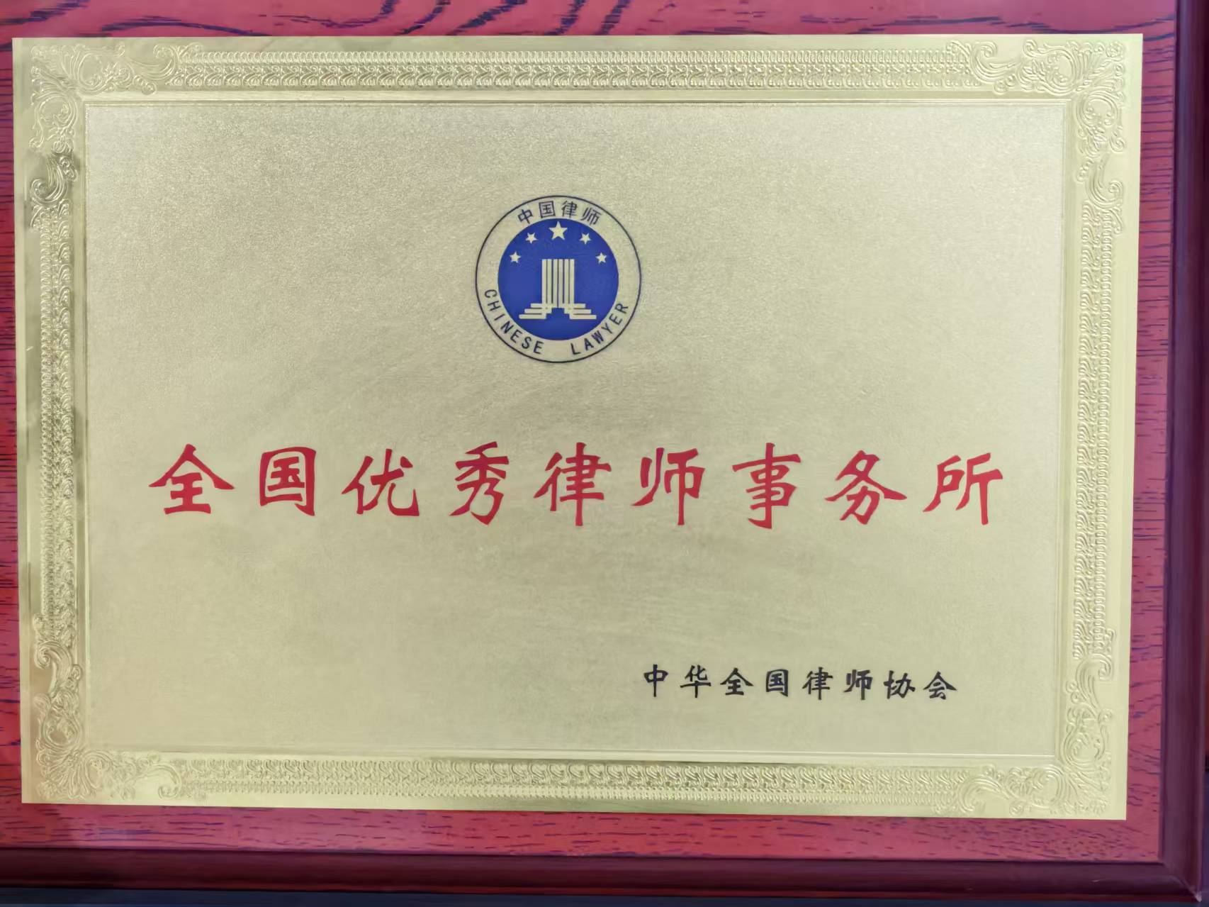 全国优秀律师事务所
