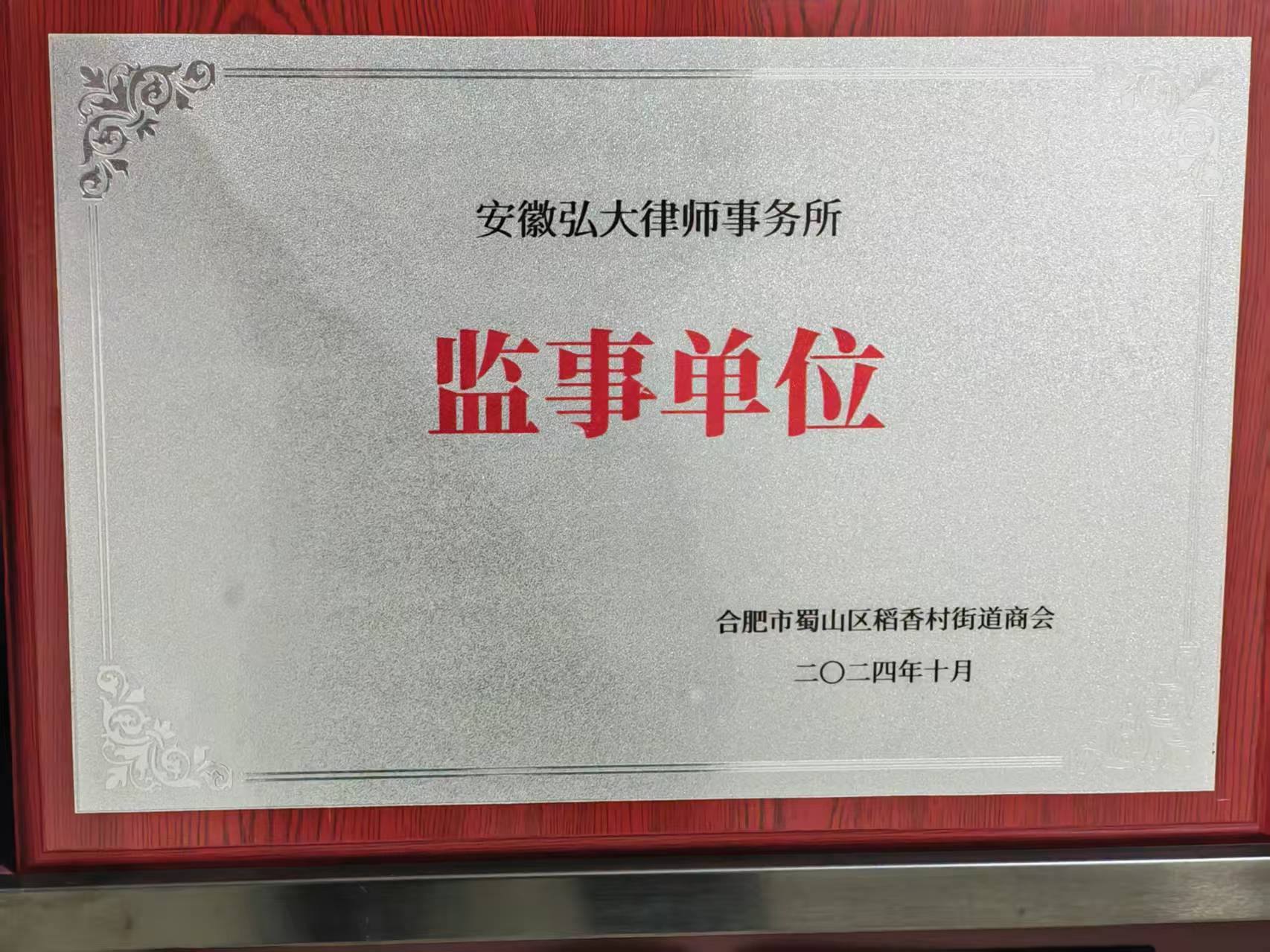监事单位