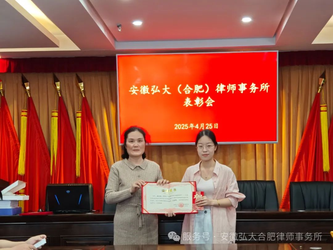 安徽弘大（合肥）律师事务所表彰大会圆满落幕
