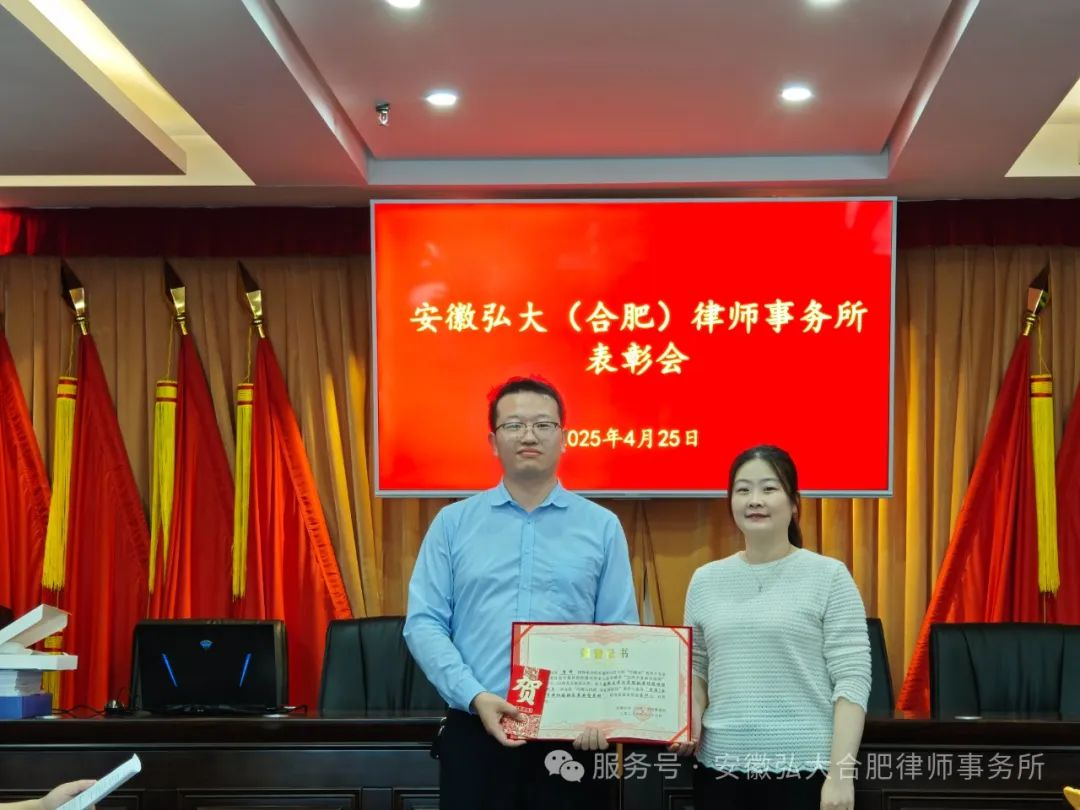 安徽弘大（合肥）律师事务所表彰大会圆满落幕