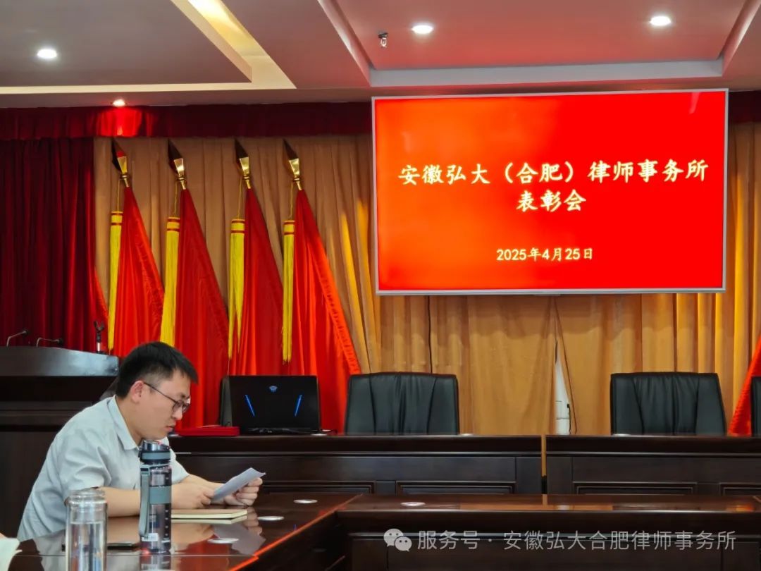安徽弘大（合肥）律师事务所表彰大会圆满落幕