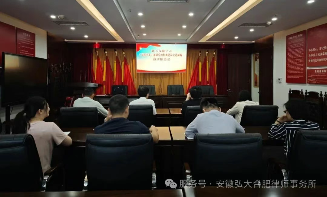 安徽弘大（合肥）律师事务所组织观看新兴领域学习《习近平关于加强党的作风建设论述摘编》宣讲报告会