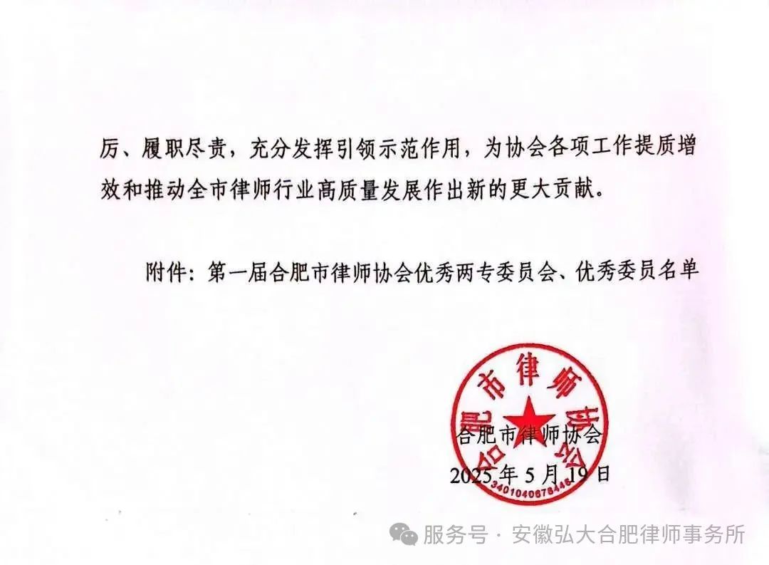 弘大荣誉 | 李岩律师荣获“合肥市第一届优秀专业委员会委员”表彰
