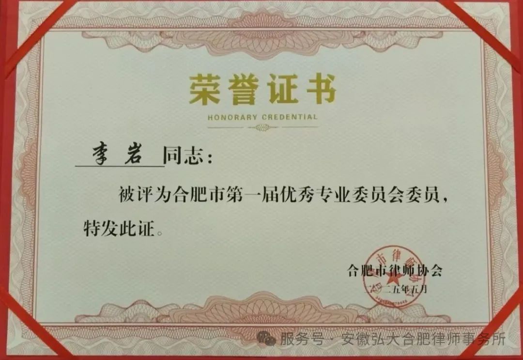 弘大荣誉 | 李岩律师荣获“合肥市第一届优秀专业委员会委员”表彰